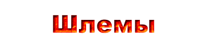 Шлемы