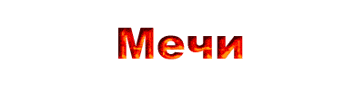 Уникальные Мечи